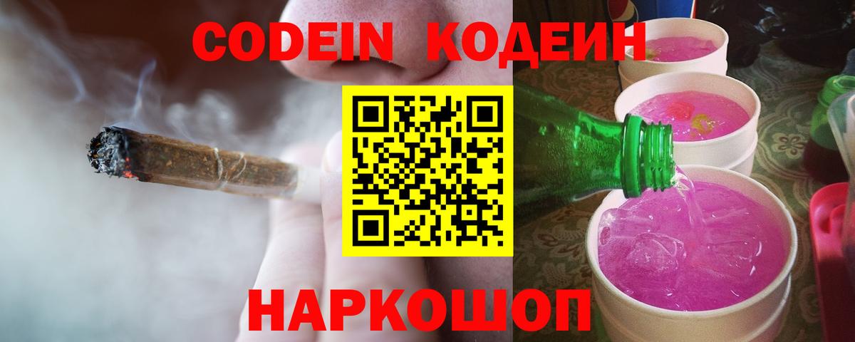 Codein напиток Lean (лин)  Вход с VPN  Благодарный 